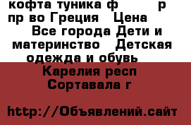 кофта-туника ф.Unigue р.3 пр-во Греция › Цена ­ 700 - Все города Дети и материнство » Детская одежда и обувь   . Карелия респ.,Сортавала г.